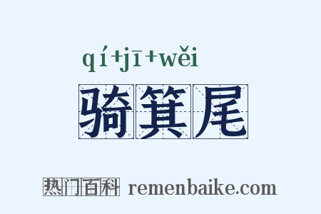 骑箕尾是什么意思的图片